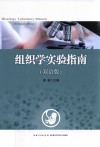 组织学实验指南  双语版 封面
