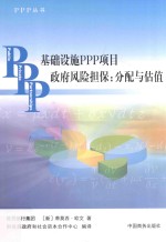 基础设施PPP项目政府风险担保  分配与估值 封面