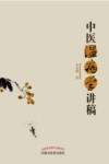 中医温病学讲稿 封面