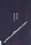 戴豪集  黄绾集  上 封面