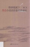 修辞视阈下鲁迅小说的形象色彩研究 封面
