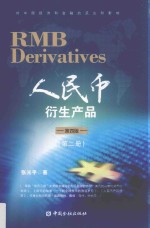 人民币衍生产品  第2册  第4版 封面