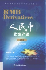 人民币衍生产品  第4册  第4版 封面