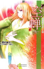 光在地球之时……  7  空蝉 封面