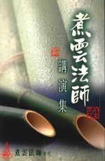 煮云法师讲演集  第3版 封面