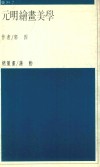 艺术  元明绘画美学 封面