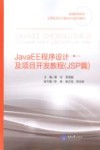 JavaEE程序设计及项目开发教程  JSP篇 封面