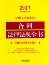 中华人民共和国合同法律法规全书  含典型案例及文书范本  2017版 封面