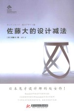 时间塔  世界著名设计师丛书  佐藤大的设计减法 封面