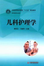 全国高等医药院校“十三五”规划教材  儿科护理学 封面