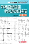 平法钢筋识图与算量实例教程  剪力墙结构 封面