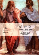 好奇心  科学何以执念万物 封面