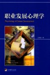 职业发展心理学 封面