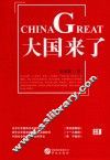 大国来了 封面