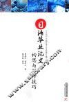 日语毕业论文构思与写作技巧 封面