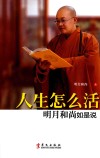 人生怎么活  明月和尚如是说 封面