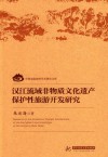 汉江流域非物质文化遗产保护性旅游开发研究 封面