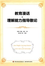 教育漫话  理解能力指导散论 封面