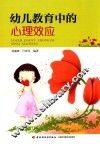 幼儿教育中的心理效应 封面