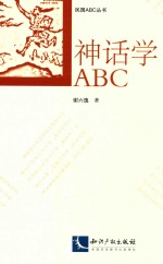 民国ABC丛书  神话学ABC 封面