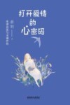 打开爱情的心密码 封面