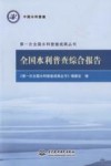 第一次全国水利普查成果丛书 全国水利普查综合报告