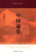 中国通史 封面