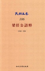 民国文存  106  梁任公语粹 电子书封面