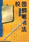 校园钢笔书法 封面