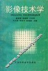 影像技术学 封面