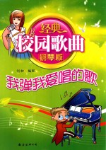 经典校园钢琴版  我弹我爱唱的歌 封面