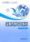 实用方剂与中成药 封面