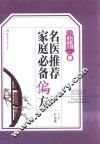 名医到我家系列丛书  名医推荐家庭必备偏方  珍藏本 封面
