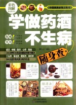 学做药酒不生病随身查  彩色图解  中国家庭必备工具书 封面