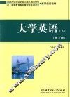 大学英语  下  第3版 封面