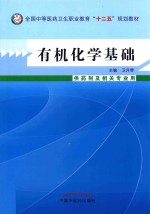 有机化学基础 封面