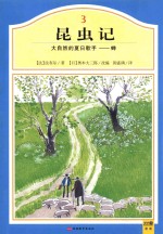 昆虫记  3  大自然的夏日歌手—蝉 封面