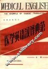 电视讲座用书  医学英语汉译典范  中 封面