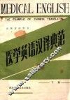 电视讲座用书  医学英语汉译典范  下 封面