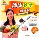 体质养生随身查 封面