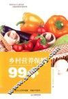 乡村营养保健99问 封面