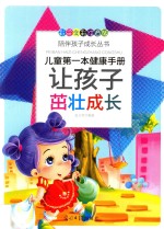 儿童第一本健康手册  让孩子茁壮成长 封面