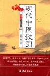 现代中医歌引  西学中的良师益友 封面