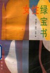 女性绿宝书 封面
