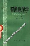 普通心理学  下 封面