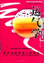 运气学  一切靠自己 封面