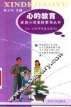 心的教育  家庭心理素质教育丛书  10-12岁学生家长用书 封面