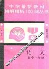 中学最新教材精解精析100例丛书  语文  高中一年级 封面