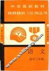 中学最新教材精解精析100例丛书  语文  高中三年级 封面