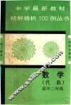 中学最新教材精解精析100例丛书  数学  代数  高中二年级 封面
